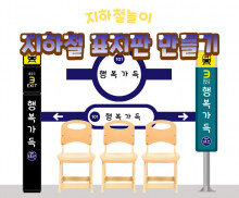 지하철 표지판 만들기 1호선