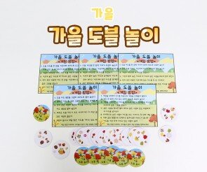 가을 도블 놀이