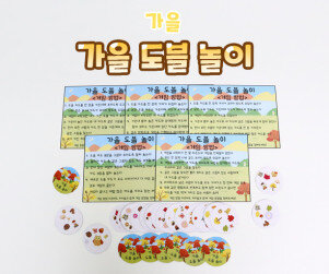 가을 도블 놀이