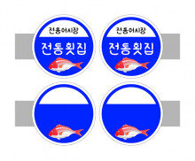 [개별도안] 사이드 간판(전통횟집)