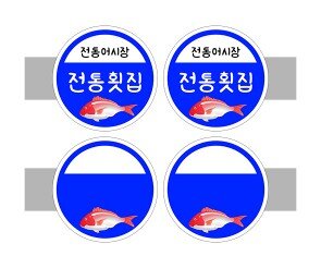 [개별도안] 사이드 간판(전통횟집)