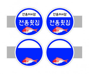 [개별도안] 사이드 간판(전통횟집)