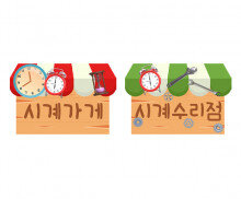 시계가게,시계수리점 간판