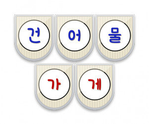 건어물 가게 가랜드