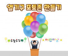 열기구 포토존 만들기