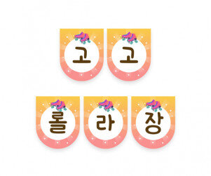 고고 롤라장 가랜드