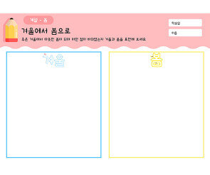 겨울에서 봄으로