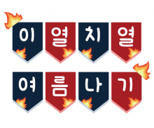 이열치열 여름나기 가랜드