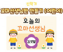 꼬마 선생님판 만들기(어린이)