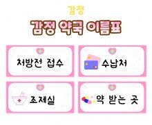 감정 약국 이름표