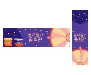 돌려 돌려 돌림판 가로 세로 배너 만들기