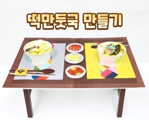 떡만둣국 만들기