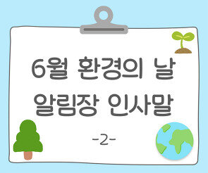 6월 환경의 날 알림장 인사말2