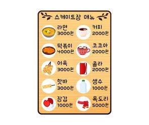 스케이트장 매점 메뉴판(금액)
