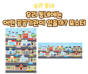 우리 동네에는 어떤 공공기관이 있을까 포스터