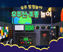 우주선 조종 놀이