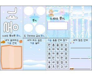 나의 겨울 이야기 사전