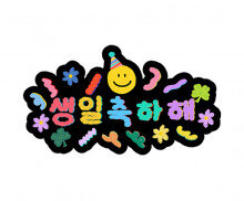 생일 축하해 스마일 토퍼