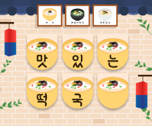 맛있는 떡국 가랜드