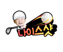 나이스샷 합성 토퍼