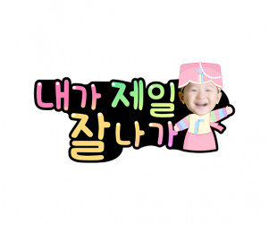 내가 제일 잘나가 합성 토퍼(여아)