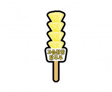 과즙팡팡 탕후루 토퍼