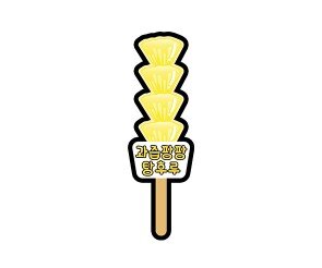 과즙팡팡 탕후루 토퍼