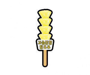 과즙팡팡 탕후루 토퍼