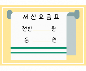 세신 요금표