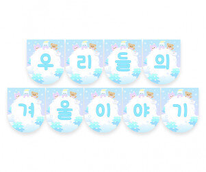 우리들의 겨울이야기 가랜드