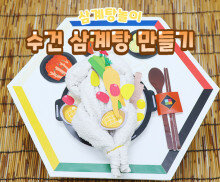 수건 삼계탕 만들기