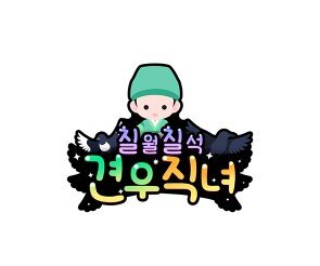 견우직녀 (견우) 토퍼