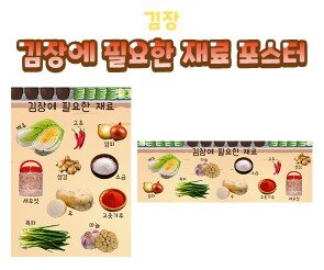 김장에 필요한 재료 포스터
