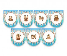 오징어를 말려요 가랜드