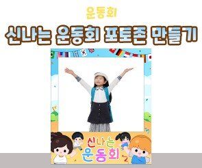 신나는 운동회 포토존 만들기