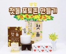 첫돌 포토존 만들기