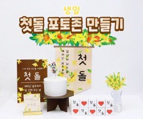 첫돌 포토존 만들기