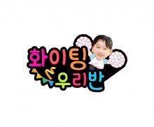 화이팅 우리 반(백팀) 합성 토퍼