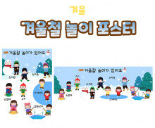 겨울철 놀이 포스터