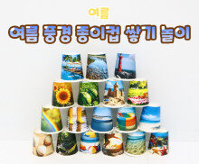 여름 풍경 종이컵 쌓기 놀이