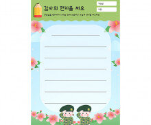 감사의 편지를 써요