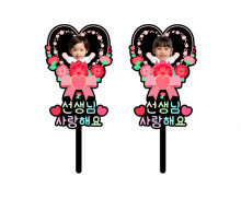 선생님 사랑해요 하트 합성 토퍼