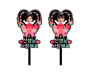 선생님 사랑해요 하트 합성 토퍼