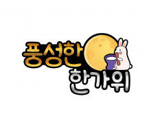 풍성한 한가위 토퍼