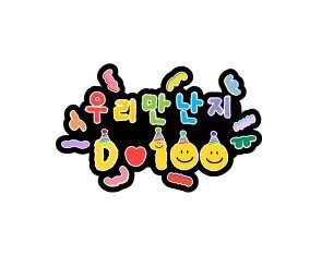 우리가 만난 지 100일 토퍼