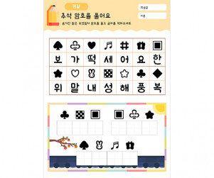 추석 암호를 풀어요