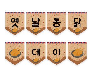 옛날통닭 데이 가랜드