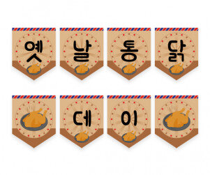 옛날통닭 데이 가랜드