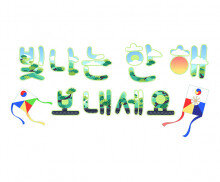 빛나는 한 해 보내세요 레터링