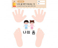 나의 몸 하면 떠오르는 것